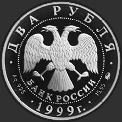 аверс 2 rubljev 1999 "150-летие со дня рождения И.П.Павлова (Портрет за столом)"