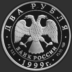 аверс 2 루블 1999 "125-летие со дня рождения Н.К.Рериха (Портрет)"