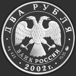 аверс 2 루블 2002 "Лев"