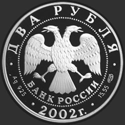 аверс 2 rubliai 2002 "Стрелец"