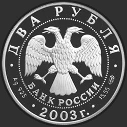 аверс 2 rubljev 2003 "Рак"