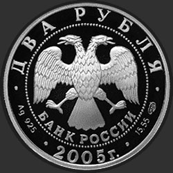 аверс 2 루블 2005 "Овен"