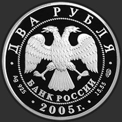 аверс 2 rubljev 2005 "Близнецы"