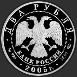 аверс 2 루블 2005 "Лев"