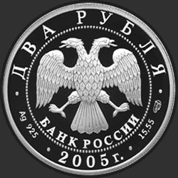 аверс 2 rubljev 2005 "200-летие со дня рождения П.К. Клодта."