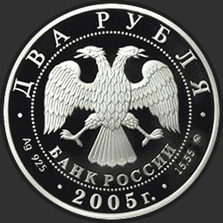 аверс 2 루블 2005 "Дева"