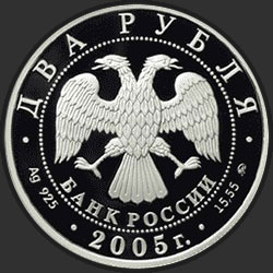 аверс 2 rubljev 2005 "Скорпион"
