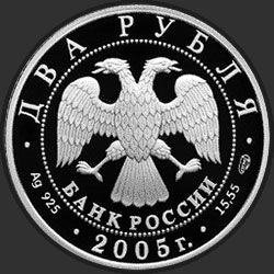 аверс 2 rubljev 2005 "Стрелец"