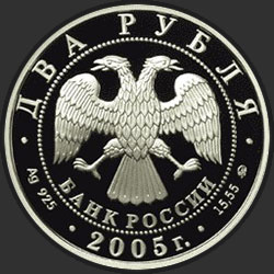 аверс 2 rubliai 2005 "Козерог"