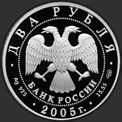 аверс 2 rubljev 2005 "Водолей"