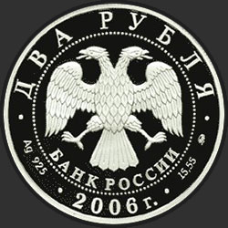 аверс 2 rubljev 2006 "100-летие со дня рождения С.А. Герасимова"