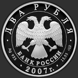 аверс 2 rubljev 2007 "150-летие со дня рождения В.М. Бехтерева"