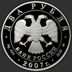 аверс 2 루블 2007 "100-летие со дня рождения М.М. Герасимова"