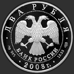 аверс 2 rubliai 2008 "Скрипач Д.Ф. Ойстрах - 100 лет со дня рождения"