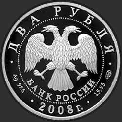 аверс 2 루블 2008 "Дозорщик-император"
