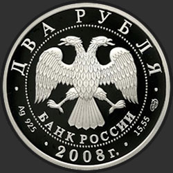 аверс 2 rubljev 2008 "Физик И.М. Франк - 100 лет со дня рождения (23.10.1908 г.)"