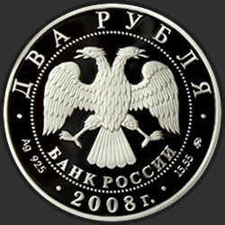 аверс 2 rubljev 2008 "Режиссёр, один из основателей МХАТа В.И. Немирович-Данченко - 150 лет со дня рождения (23.12.1858 г.)"