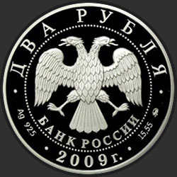 аверс 2 루블 2009 "Учёный-энциклопедист Д.И. Менделеев - 175 лет со дня рождения"