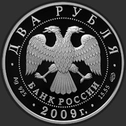 аверс 2 rubljev 2009 "Архитектор А.Н. Воронихин, к 250-летию со дня рождения"