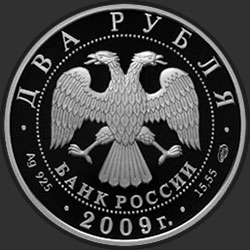 аверс 2 rubliai 2009 "А.Н. Мальцев"