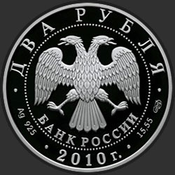 аверс 2 rubljev 2009 "К.И. Бесков"