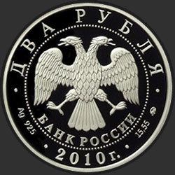 аверс 2 rubljev 2009 "Э.А. Стрельцов"