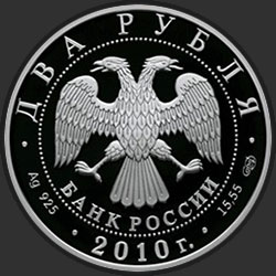 аверс 2 rubljev 2010 "Художник И.И. Левитан - 150-летие со дня рождения"