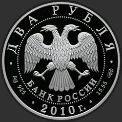 аверс 2 루블 2010 "Уссурийский пятнистый олень"