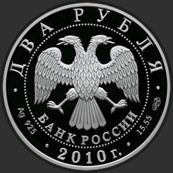 аверс 2 rubljev 2010 "Белоспинный альбатрос"