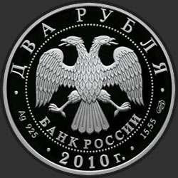 аверс 2 루블 2010 "Гюрза"