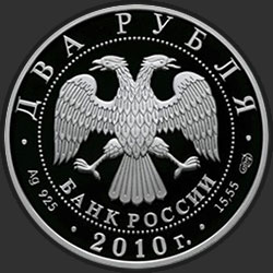 аверс 2 rubljev 2010 "Хирург Н.И. Пирогов - 200-летие со дня рождения"