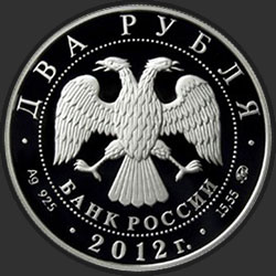 аверс 2 rubljev 2012 "Государственный деятель П.А. Столыпин - к 150-летию со дня рождения"