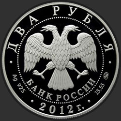 аверс 2 루블 2012 "Белоклювая гагара"