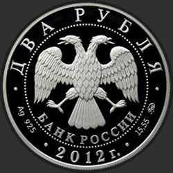 аверс 2 rubljev 2012 "Небесный усач"