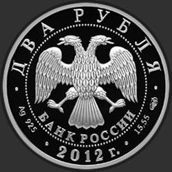аверс 2 rubljev 2012 "Писатель И.А. Гончаров - 200-летие со дня рождения"
