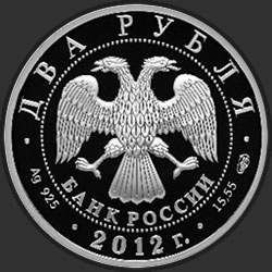 аверс 2 rubljev 2012 "Государственный деятель А.И. Васильев - 270-летие со дня рождения"