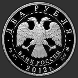 аверс 2 rubljev 2012 "Исакова М. Г."