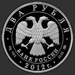 аверс 2 rubljev 2012 "Скобликова Л.П."