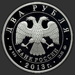 аверс 2 rubljev 2013 "Летчик А.И. Покрышкин, 100-летие со дня рождения"