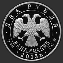 аверс 2 루블 2013 "Сметанина Р.П."