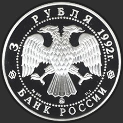 аверс 3 rublos 1992 "Троицкий собор"