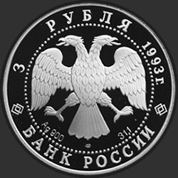 аверс 3 rublos 1993 "Русский балет (PROOF)"