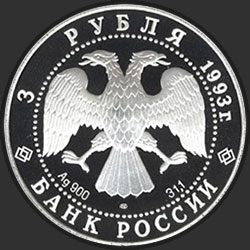 аверс 3 rubliai 1993 "Карта плавания"