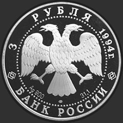 аверс 3 ruble 1994 "Архитектурные памятники Кремля в Рязани"
