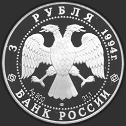аверс 3 rubljev 1994 "Первая русская антарктическая экспедиция"