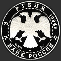 аверс 3 rubljev 1994 "Соболь"