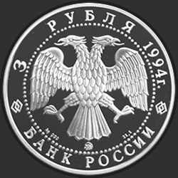 аверс 3 rubljev 1994 "А.А. Иванов"