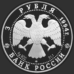 аверс 3 ruplaa 1994 "В.И. Суриков"