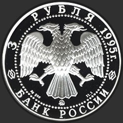 аверс 3 ruble 1995 "Ансамбль деревянного зодчества в Кижах"