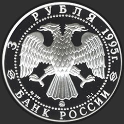 аверс 3 rubljev 1995 "С.И.Челюскин."